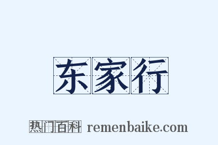 东家行是什么意思的图片